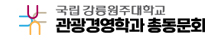 예스노트 고객사 - 강릉대학교 관광경영학과 동문회
