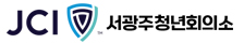 예스노트 고객사 - 서광주청년회의소