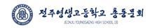 예스노트 고객사 - 영생고등학교총동문회