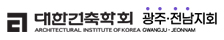 예스노트 고객사 - 대한건축학학회광주전남지회