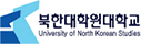 예스노트 고객사 - 북한대학원대학교 총동문회