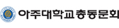 예스노트 고객사 - 아주대 총동창회