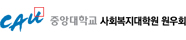 예스노트 고객사 - 중앙대학교 사회복지대학원 원우회